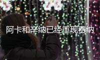 阿卡和辛纳已经重现费纳一大成就
！阿卡将冲击超罕见纪录