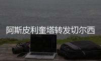 阿斯皮利奎塔转发切尔西夺冠海报：恭喜蓝军！世界冠军	
！
