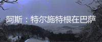 阿斯

：特尔施特根在巴萨处境艰难，租借可能是最好的选择