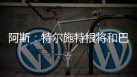 阿斯	：特尔施特根将和巴萨主帅弗里克面谈	
，之后决定自己的去留
