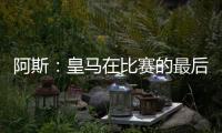 阿斯：皇马在比赛的最后阶段比较混乱
，阿隆索已发现这个问题