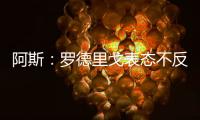 阿斯：罗德里戈表态不反对离开皇马，若走他希望去阿森纳