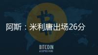 阿斯
	：米利唐出场26分钟攻防兼备�，新赛季可以成为怀森的中卫搭档