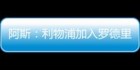 阿斯：利物浦加入罗德里戈争夺	
，但需先解决迪亚斯未来