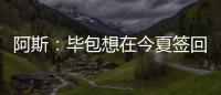 阿斯：毕包想在今夏签回拉波尔特�，但经济因素是主要障碍