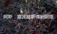 阿斯：塞瓦略斯得到阿隆索信任，作为队内唯一组织者他不会被出售