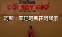 阿斯�：塞巴略斯在阿隆索的计划里�，他是皇马唯一组织者不会被出售