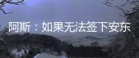 阿斯：如果无法签下安东尼
，贝蒂斯考虑签下萨拉戈萨替代