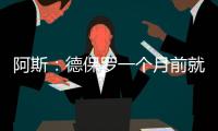 阿斯

：德保罗一个月前就已经做出了想来迈阿密国际的决定