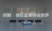 阿斯：德拉富恩特说贡萨洛进国家队需要有联赛经验�
，这不公平