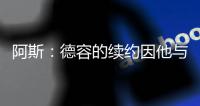 阿斯：德容的续约因他与经纪人解除关系而受到拖延�，但没离队风险