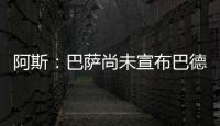 阿斯：巴萨尚未宣布巴德吉的签约，球员进入一线队还是预备队未知