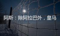 阿斯：除阿拉巴外，皇马其他伤员正按正常节奏进行恢复