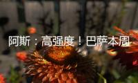 阿斯：高强度！巴萨本周进行10次训练	，周二周四周六都是一天两训