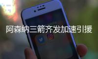 阿森纳三箭齐发加速引援：大中锋逼宫支持塔帅

，蓝军边锋几乎敲定