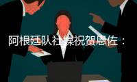 阿根廷队社媒祝贺恩佐：再次赢得世界冠军