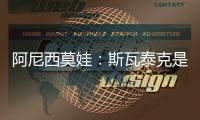阿尼西莫娃�：斯瓦泰克是一位了不起的球员�	，一直都在激励着我