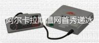 阿尔卡拉斯温网首秀递冰水救助中暑球迷并回应感谢：这没什么