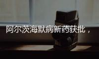 阿尔茨海默病新药获批，预计2.65万美元/年丨科创要闻