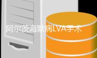 阿尔茨海默病LVA手术被叫停
，临床医生如何看待？