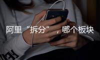 阿里“拆分”，哪个板块是市场王者
？