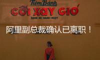 阿里副总裁确认已离职！钉钉创始人回归钉钉掌舵