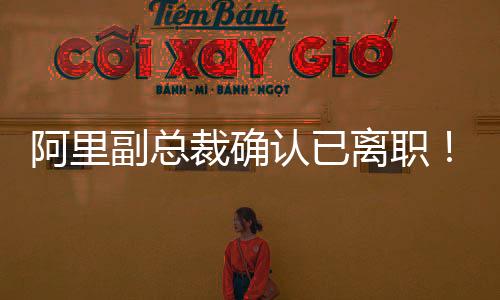 前CEO陈航回归钉钉掌舵