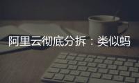 阿里云彻底分拆
：类似蚂蚁
，牵动达摩院