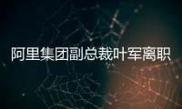 阿里集团副总裁叶军离职�，距卸任钉钉CEO不足两月