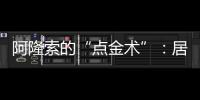 阿隆索的“点金术”
：居莱尔从边路魔术师到皇马中场大脑的蜕变