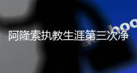 阿隆索执教生涯第三次净负4球，此前两次是对法兰克福
、利物浦