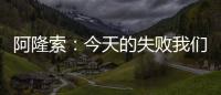 阿隆索：今天的失败我们有很多事情需要分析，有很多东西需要学习