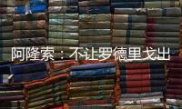 阿隆索
：不让罗德里戈出场是战术选择
，与球员的未来无关