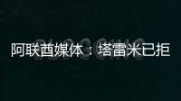 阿联酋媒体：塔雷米已拒绝迪拜祈祷报价，仍有俱乐部正在观望