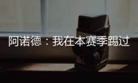 阿诺德�：我在本赛季踢过巴黎知道他们很优秀，希望最好的球队取胜