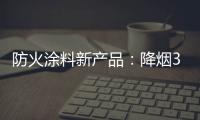 防火涂料新产品	：降烟30%价格低50%