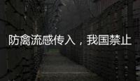 防禽流感传入�，我国禁止输入法国禽类及其相关产品