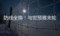 防线全换	！与世预赛末轮对巴林相比，国足本场首发更换7人