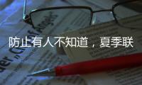 防止有人不知道
，夏季联赛开始前	，杨瀚森就受伤了
！
