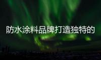 防水涂料品牌打造独特的商业模式 敢于尝新