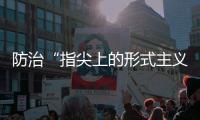 防治“指尖上的形式主义”	，再出新招丨时政周报