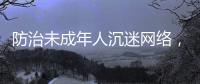 防治未成年人沉迷网络，国务院制定了一部法规