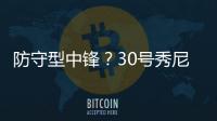 防守型中锋？30号秀尼德豪泽4投全丢拿1分 但有10板2断4帽
！