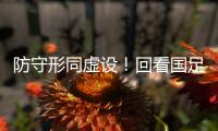 防守形同虚设
！回看国足两丢球	：双后腰失位 边路放传中+中卫冒顶