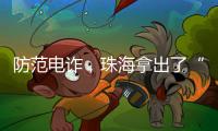 防范电诈，珠海拿出了“金钟罩”→