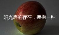 阳光房的存在，拥抱一种惬意而充满情调的生活
