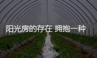 阳光房的存在 拥抱一种惬意而充满情调的生活