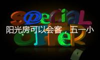 阳光房可以会客
�，五一小聚