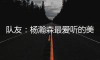 队友：杨瀚森最爱听的美国歌曲是《WTHelly》
，他总唱这首歌