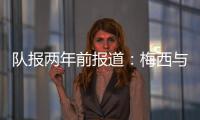 队报两年前报道�
：梅西与沙特达口头协议，年薪6亿欧是C罗2.5倍